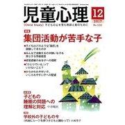 児童心理 2017年 12月号 [雑誌]
