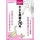 子ども問題の70年 2017年 12月号 [雑誌]