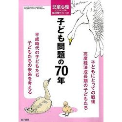 子ども問題の70年 2017年 12月号 [雑誌]