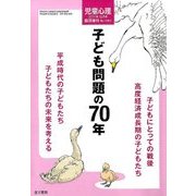 子ども問題の70年 2017年 12月号 [雑誌]