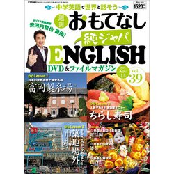 週刊おもてなし純ジャパENGLISH 2017年 11/14号 [雑誌]