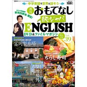 週刊おもてなし純ジャパENGLISH 2017年 11/14号 [雑誌]