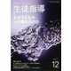 月刊 生徒指導 2017年 12月号 [雑誌]