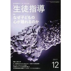 月刊 生徒指導 2017年 12月号 [雑誌]