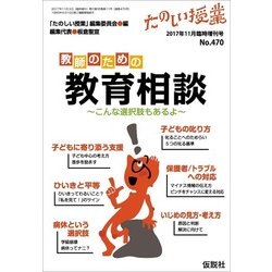 教師のための教育相談 2017年 11月号 [雑誌]