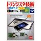 トランジスタ技術 (Transistor Gijutsu) 2017年 12月号 [雑誌]