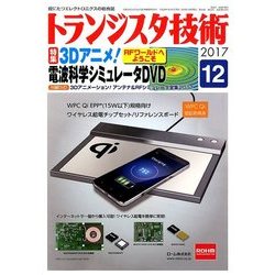 トランジスタ技術 (Transistor Gijutsu) 2017年 12月号 [雑誌]