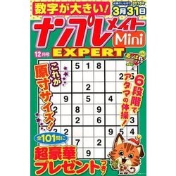 ナンプレメイトMini EXPERT (エキスパート) 2017年 12月号 [雑誌]