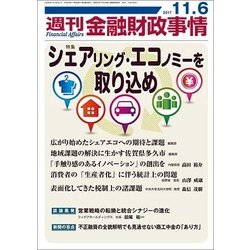 週刊金融財政事情 2017年 11/6号 [雑誌]