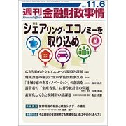 週刊金融財政事情 2017年 11/6号 [雑誌]