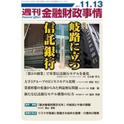 週刊金融財政事情 2017年 11/13号 [雑誌]