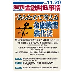 週刊金融財政事情 2017年 11/20号 [雑誌]