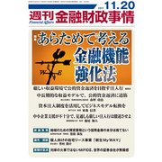 週刊金融財政事情 2017年 11/20号 [雑誌]