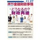 週刊金融財政事情 2017年 11/27号 [雑誌]