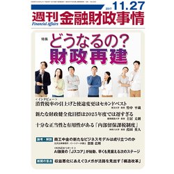 週刊金融財政事情 2017年 11/27号 [雑誌]