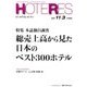 HOTERES(ホテレス) 2017年 11/3号 [雑誌]