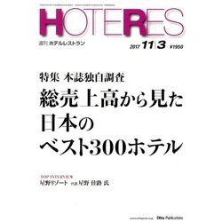HOTERES(ホテレス) 2017年 11/3号 [雑誌]