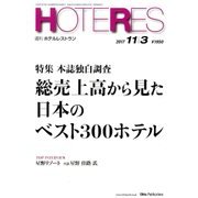 HOTERES(ホテレス) 2017年 11/3号 [雑誌]