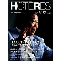 HOTERES(ホテレス) 2017年 11/17号 [雑誌]