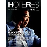HOTERES(ホテレス) 2017年 11/17号 [雑誌]