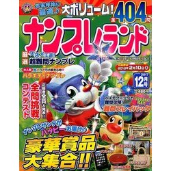 ナンプレランド 2017年 12月号 [雑誌]