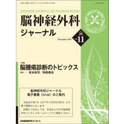 脳神経外科ジャーナル 2017年 11月号 [雑誌]