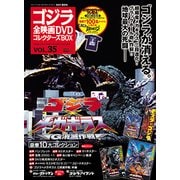 ゴジラ全映画DVDコレクターズBOX 2017年 11/14号 [雑誌]