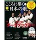 こころに響く日本の歌 2017年 11/14号 [雑誌]
