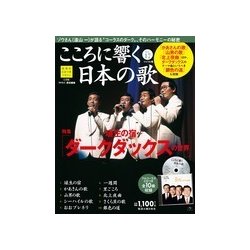 こころに響く日本の歌 2017年 11/14号 [雑誌]