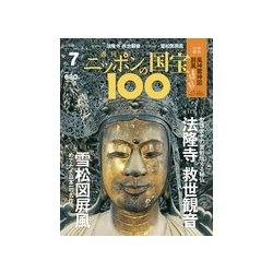 ニッポンの国宝100 2017年 11/7号 [雑誌]