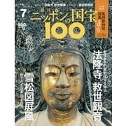 ニッポンの国宝100 2017年 11/7号 [雑誌]