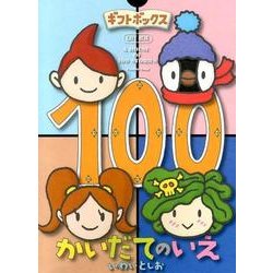 ギフトボックス100かいだてのいえ [絵本]