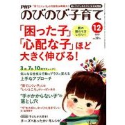 PHPのびのび子育て 2017年 12月号 [雑誌]