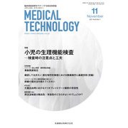 Medical Technology (メディカル テクノロジー) 2017年 11月号 [雑誌]
