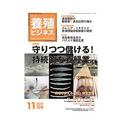 養殖ビジネス 2017年 11月号 [雑誌]