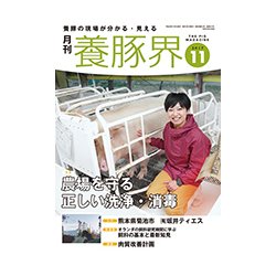 養豚界 2017年 11月号 [雑誌]