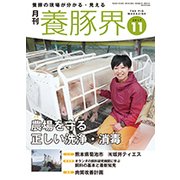 養豚界 2017年 11月号 [雑誌]
