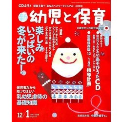 新 幼児と保育 2017年 12月号 [雑誌]