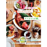 料理通信 2017年 12月号 [雑誌]