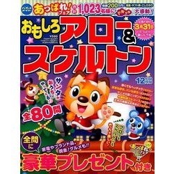 おもしろアロー&スケルトン 2017年 12月号 [雑誌]