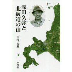 深田久弥と北海道の山 [単行本]