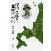 深田久弥と北海道の山 [単行本]