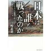 日本は誰と戦ったのか―コミンテルンの秘密工作を追及するアメリカ [単行本]