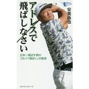 アドレスで飛ばしなさい―日本一飛ばす男のゴルフ「飛ばし」の格言 [単行本]