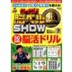 クイズ!脳ベルSHOW50日間脳活ドリル－毎日楽しみながら脳を活性化!（扶桑社ムック） [ムックその他]