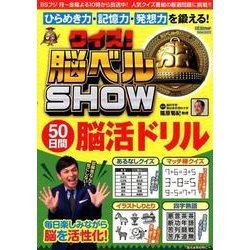 クイズ!脳ベルSHOW50日間脳活ドリル－毎日楽しみながら脳を活性化!（扶桑社ムック） [ムックその他]