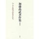 加藤尚武著作集　第1巻　ヘーゲル哲学のなりたち(加藤尚武著作集<1>) [全集叢書]