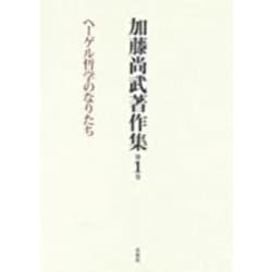 加藤尚武著作集　第1巻　ヘーゲル哲学のなりたち(加藤尚武著作集<1>) [全集叢書]