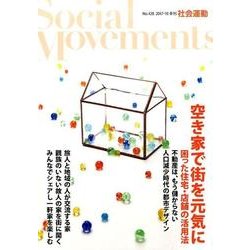 社会運動 No.428 [単行本]