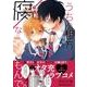 うちの相方が腐なもんで。（１）<1>(角川コミックス・エース) [コミック]